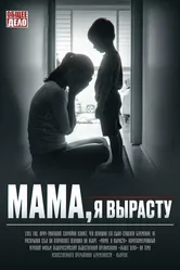 Мама, я вырасту 2022 постер