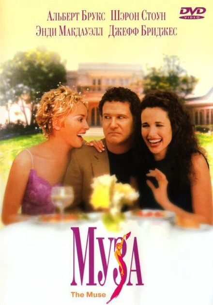 Постер Муза 1999