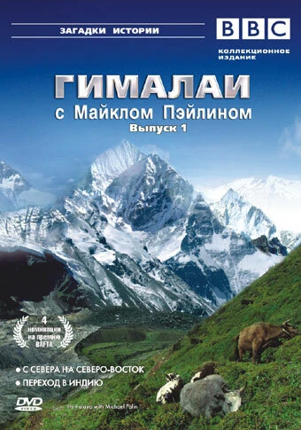 Постер Гималаи с Майклом Пэйлином 2004