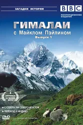 Гималаи с Майклом Пэйлином 2004 постер