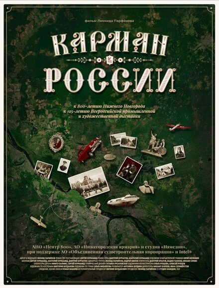 Постер Карман России 2021