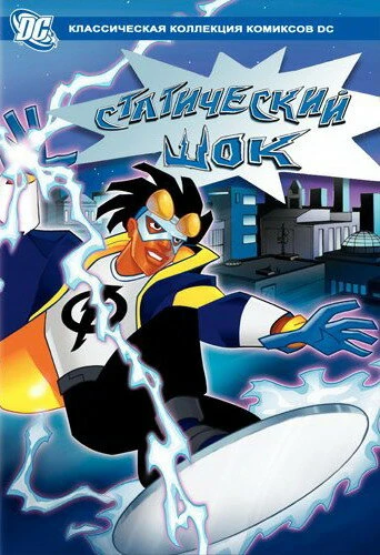Постер Статический шок 2000