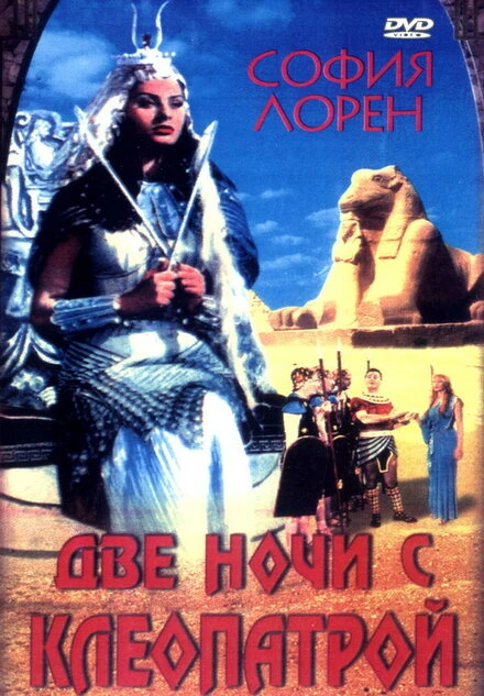 Постер Две ночи с Клеопатрой 1954