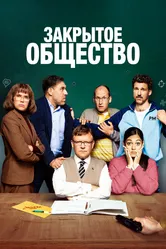 Закрытое общество 2022 постер
