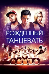 Рождённый танцевать 2015 постер