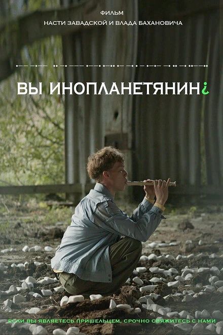 Постер Вы инопланетянин? 2022