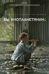 Вы инопланетянин? 2022 постер