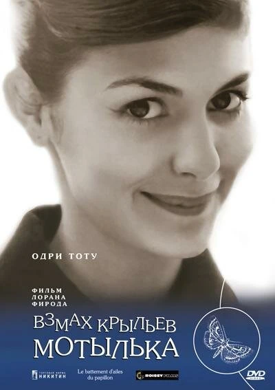 Постер Взмах крыльев мотылька 2000