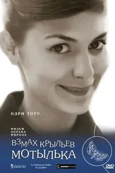 Взмах крыльев мотылька 2000 постер