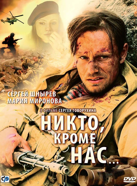 Постер Никто, кроме нас… 2008