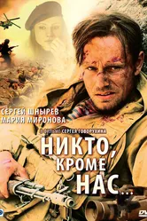 Никто, кроме нас… 2008 постер