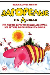 Загорелые на лыжах 1979 постер