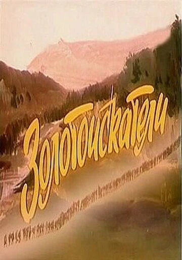 Постер Золотоискатели 1986