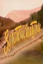 Золотоискатели 1986 постер