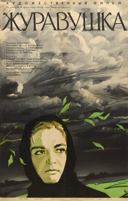 Постер Журавушка 1969