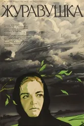 Журавушка 1969 постер