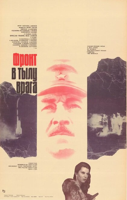 Постер Фронт в тылу врага 1981