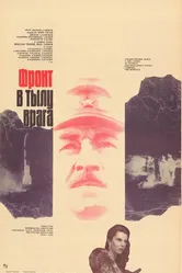 Фронт в тылу врага 1981 постер