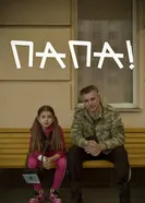 Папа! постер
