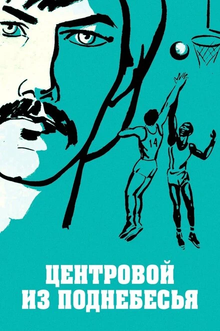 Постер Центровой из поднебесья 1975