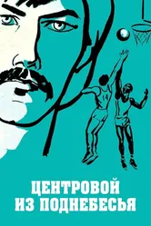 Центровой из поднебесья 1975 постер