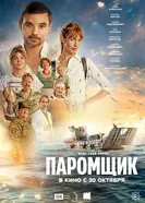 Паромщик постер