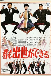 Ты тоже можешь добиться успеха 1964 постер