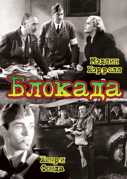 Постер Блокада 1938