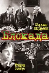 Блокада 1938 постер