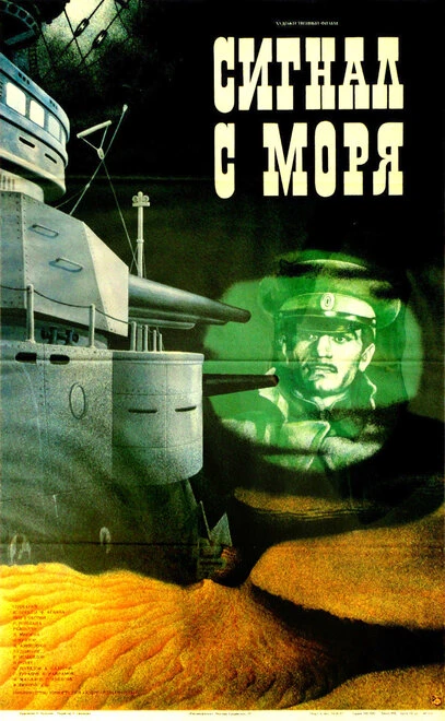 Постер Сигнал с моря 1986