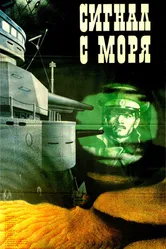 Сигнал с моря 1986 постер