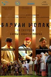 Балуан Шолак 2019 постер