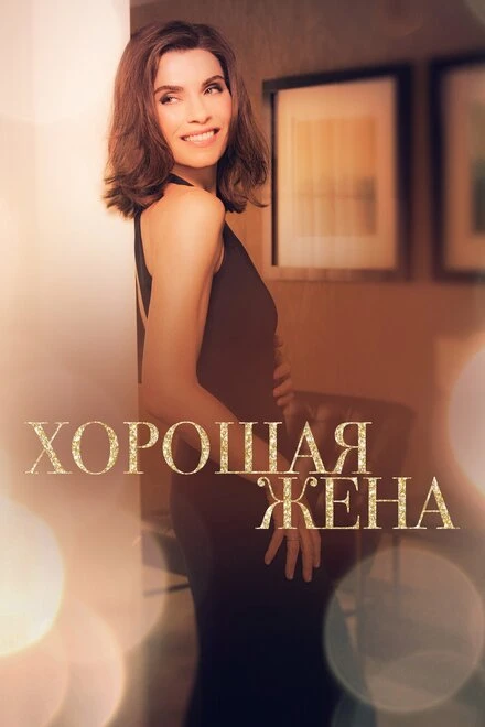 Постер Хорошая жена 2009