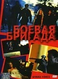 Постер Боевая бригада 2003