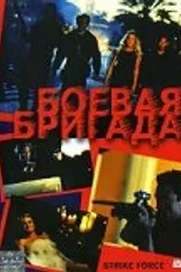 Боевая бригада 2003 постер