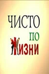Постер Чисто по жизни 2002