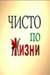 Чисто по жизни 2002 постер