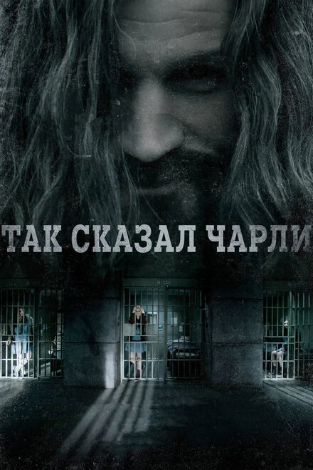 Постер Так сказал Чарли 2018