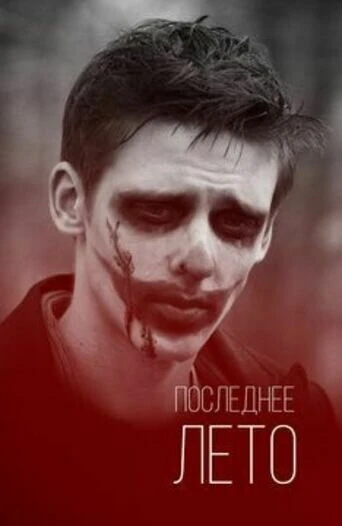 Постер Последнее лето 2013