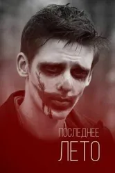 Последнее лето 2013 постер