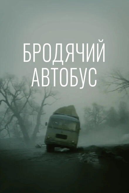 Постер Бродячий автобус 1989