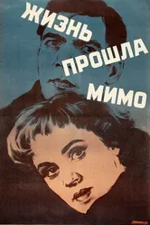 Жизнь прошла мимо 1958 постер