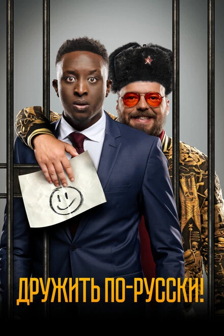 Постер Дружить по-русски! 2019