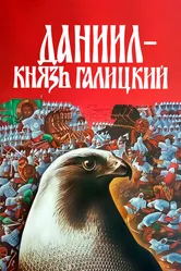Даниил — князь Галицкий 1987 постер