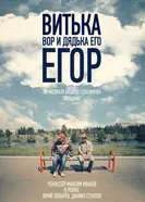 Витька Вор и дядька его Егор 2015 постер