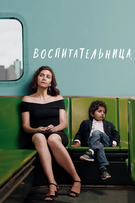 Постер Воспитательница 2018