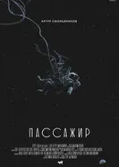 Пассажир 2017, Россия постер