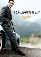 Голдфингер 1964 постер