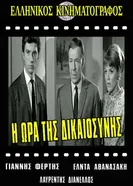 Час справедливости 1967 постер