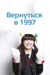 Вернуться в 1997 2012 постер